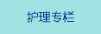 護理專欄